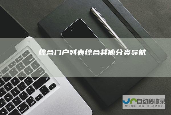 综合门户列表综合其他导航