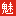 杭州魅力网络科技有限公司-专注手机扫码场景流量变现