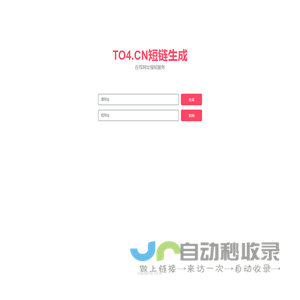 To4.cn短链生成 - 在线网址缩短服务